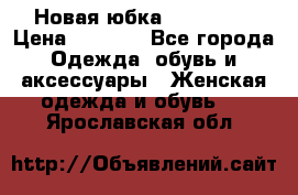 Новая юбка Valentino › Цена ­ 4 000 - Все города Одежда, обувь и аксессуары » Женская одежда и обувь   . Ярославская обл.